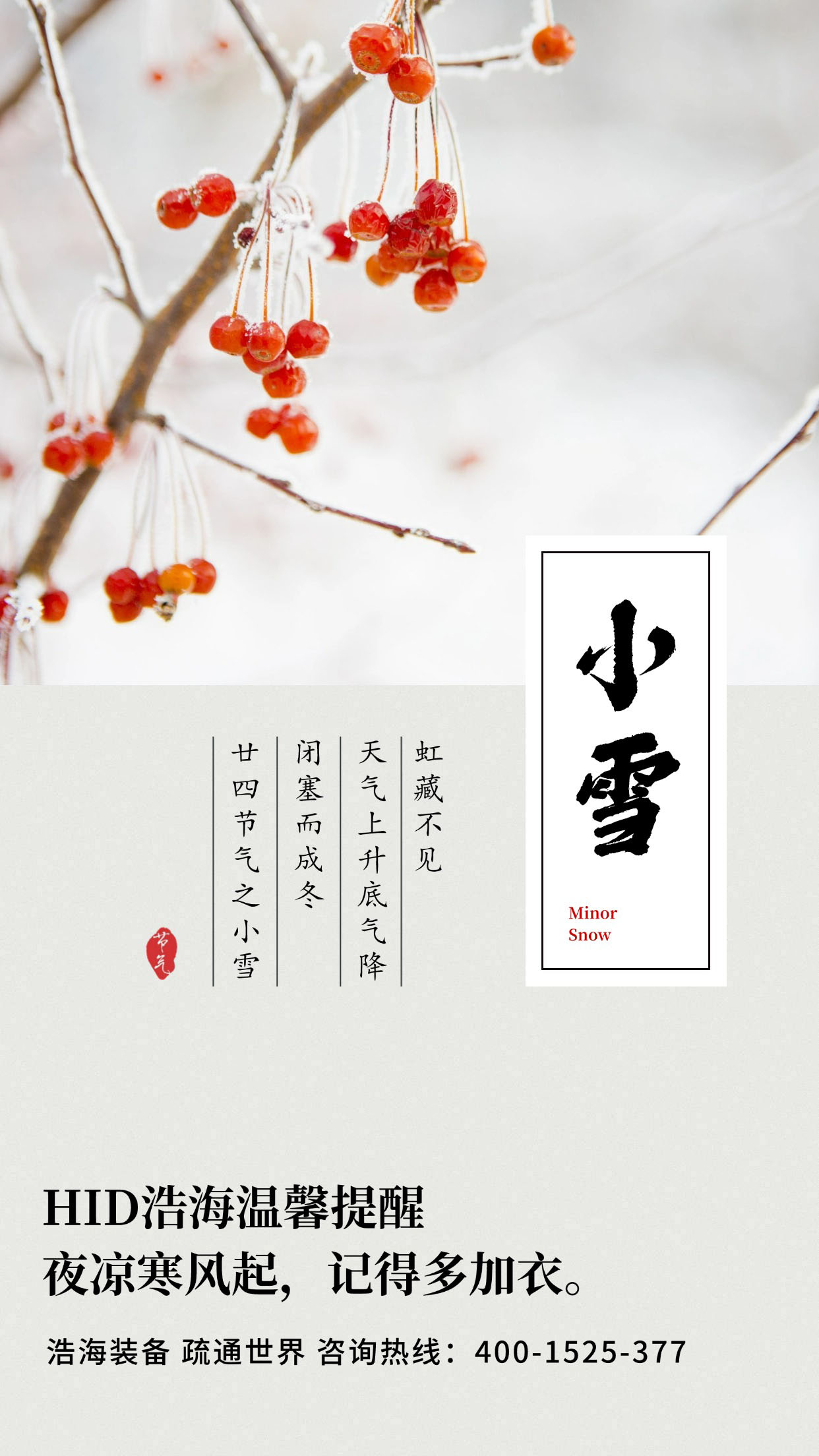 今日小雪 浩海心系員工，寒冬有暖