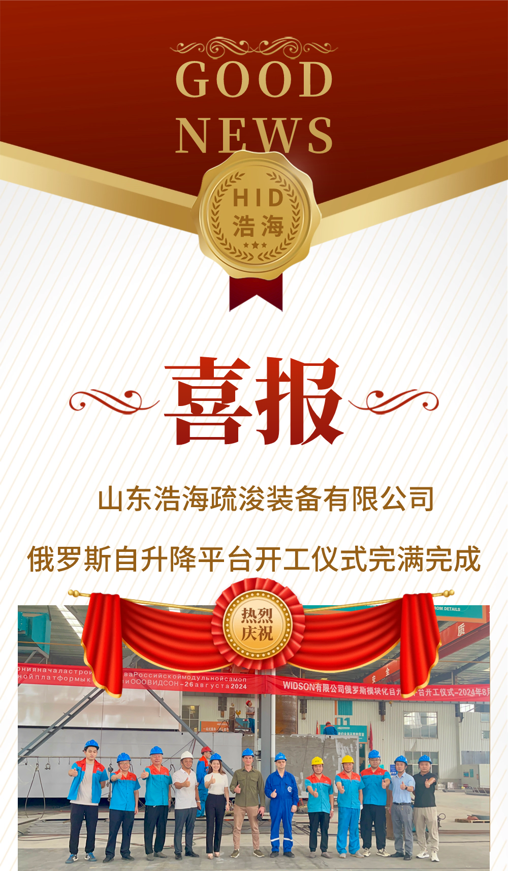 喜報(bào)：俄羅斯自升降平臺(tái)開(kāi)工儀式圓滿(mǎn)完成